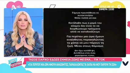 Κατερίνα Καινούργιου για Τάσο Ξιαρχό: «Χρειάζεται ψυχίατρο, υπάρχουν θέματα»