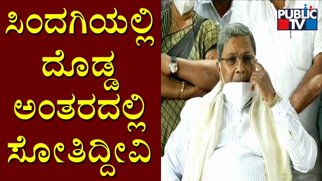 ಸಿಂದಗಿಯಲ್ಲಿ ನಮ್ಮ ನಿರೀಕ್ಷೆ ಹುಸಿಯಾಗಿದೆ..! Siddaramaiah Reacts On Hangal, Sindagi By-election Result