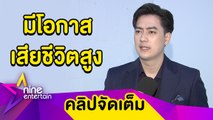 “ฟิล์ม” กลัวไม่มีชีวิตอยู่ หลังตรวจพบโรคลิ้นหัวใจรั่วระยะสุดท้าย (คลิปจัดเต็ม)