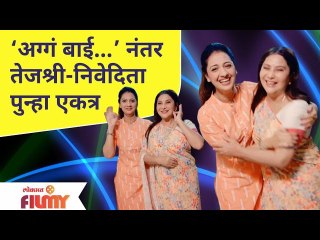Tejashree Pradhan And Nivedita Saraf Trending Video | अग्गं बाई नंतर  तेजश्री-निवेदिता पुन्हा एकत्र