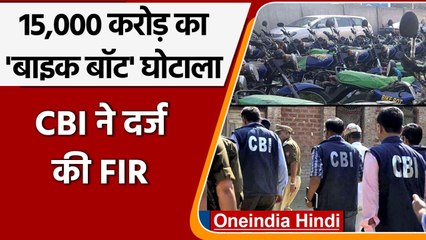 CBI ने 15,000 करोड़ रुपये का Bike Bot Scam का किया खुलासा, 15 लोगों ने यूं की ठगी | वनइंडिया हिंदी
