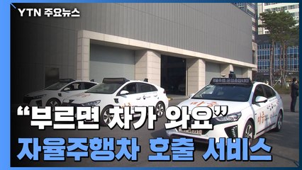 "부르면 차가 와요"...자율주행차 호출 서비스 첫 시연 / YTN
