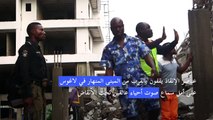 عناصر الإنقاذ يواصلون البحث عن ناجين تحت أنقاض المبنى المنهار في لاغوس