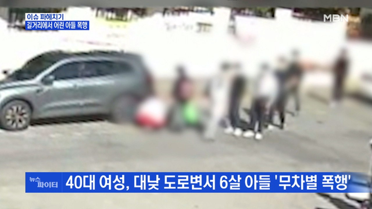 MBN 뉴스파이터-대낮 길거리에서 6살 아들 폭행한 엄마