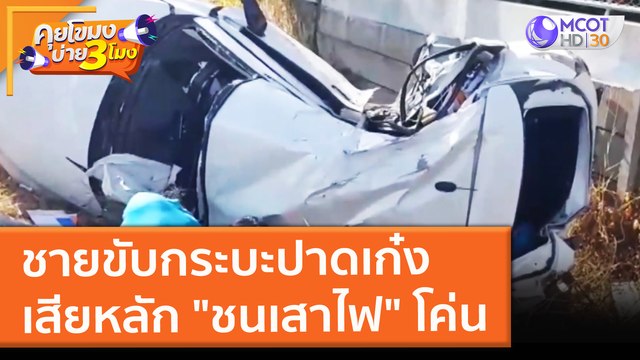 ชายขับกระบะปาดเก๋ง เสียหลัก ชนเสาไฟ โค่น มอบตัวแล้ว!! (2 พ.ย. 64) คุยโขมงบ่าย 3 โมง