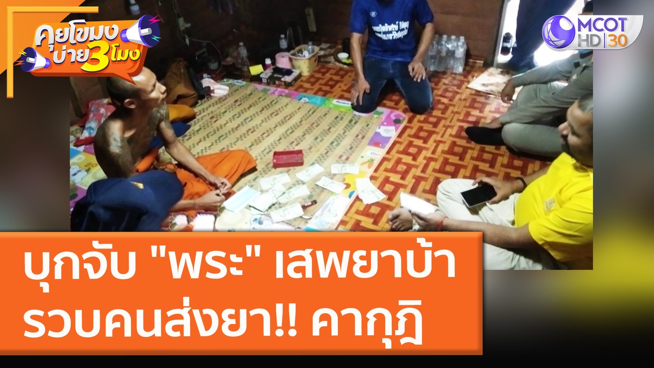 บุกจับ "พระ" เสพยาบ้า รวบคนส่งยา!! คากุฎิ (2 พ.ย. 64) คุยโขมงบ่าย 3 โมง