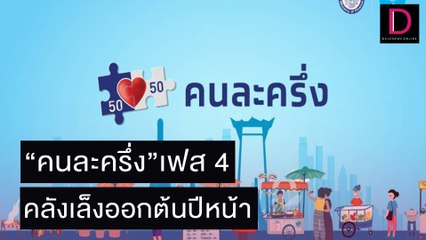 รัฐบาลแย้มข่าวดี คลังเล็งออก“คนละครึ่ง”เฟส 4 ต้นปีหน้า | เดลิ[HOT]นิวส์ 02/11/64