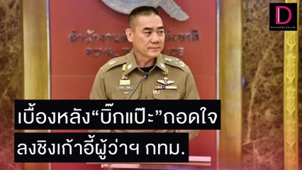 แฉเบื้องหลัง“บิ๊กแป๊ะ”ถอดใจ ลงชิงผู้ว่าฯ กทม. | เดลิ[HOT]นิวส์ 02/11/64