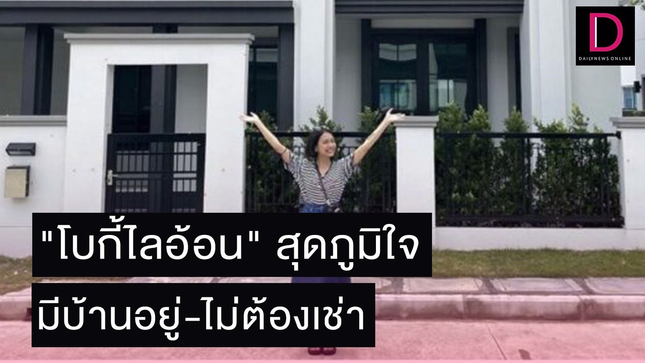 "โบกี้ไลอ้อน" สุดภูมิใจทำฝันสูงสุดสำเร็จ มีบ้านอยู่ไม่ต้องเช่าหอ | เดลิ[HOT]นิวส์ 02/11/64