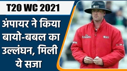 T20 WC 2021: Bio Bubble उल्लंघन पर  Umpire Michael Gough पर ICC ने लगाा लगा बैन | वनइंडिया हिंदी
