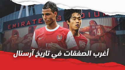 أغرب صفقات في تاريخ أرسنال ‍