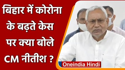 Coronavirus India Update: कोरोना के बढ़ते मामलों पर CM Nitish Kumar ने कहा ये | वनइंडिया हिंदी
