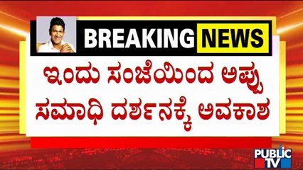 Fans Will Be Allowed To Puneeth Rajkumar's Samadhi From Today