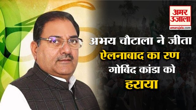 Inld Abhay Singh Chautala Win Ellenabad By Election|अभय चौटाला ने जीता ऐलनाबाद का रण