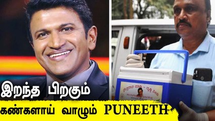 4 பேருக்கு பொருத்தப்பட்ட  Puneeth கண்கள் | Vishal, Puneeth Rajkumar