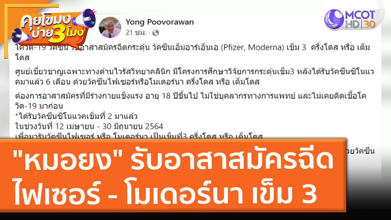 "หมอยง" รับอาสาสมัครฉีด ไฟเซอร์ - โมเดอร์นา เข็ม 3 (2 พ.ย. 64) คุยโขมงบ่าย 3 โมง
