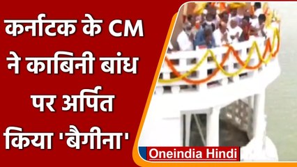 Karnataka CM Basavaraj Bommai ने काबिनी बांध पर बैगीना अर्पित किया | #Shorts | वनइंडिया हिंदी