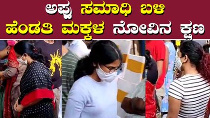 ಅಪ್ಪನ ಸಮಾಧಿಗೆ ಪೂಜೆ ಮಾಡಿ ಹೋರಟ ಪುನೀತ್ ಮಕ್ಕಳು