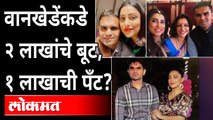 एक प्रामाणिक अधिकारी एवढा खर्च करू शकतो? Sameer wankhede | Nawab Malik | Kranti Redkar