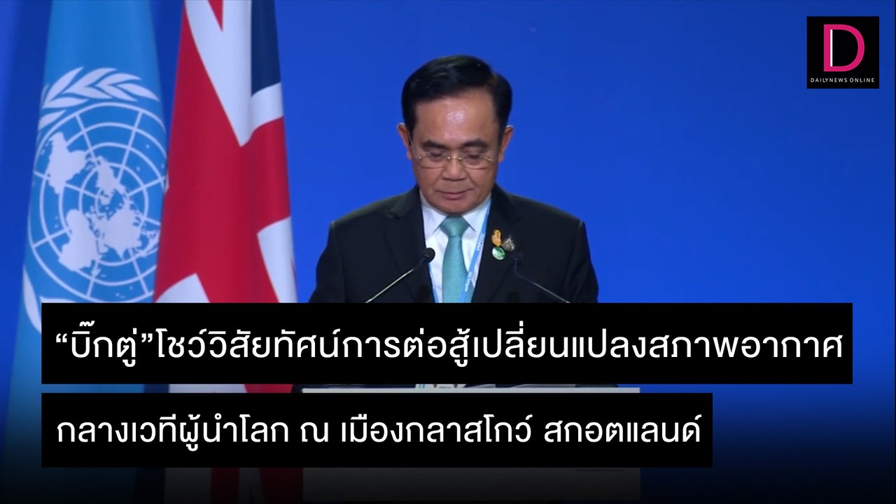 "บิ๊กตู่"โชว์พูดไทยกลางเวทีประชุมระดับโลก COP 26 | ชนคลิปข่าว 02/11/64 เดลินิวส์