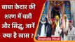 Punjab: बाबा केदार की शरण में CM Channi और Navjot Sidhu, जानें क्या है खास? | वनइंडिया हिंदी