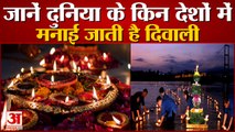 Diwali Celebration Around the World | भारत समेत इन देशों में मनाई जाती है दिवाली