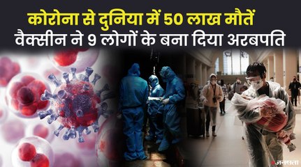 दुनिया में COVID-19 से मरने वालों का आंकड़ा 50 लाख के पार, कौन से देश में कितनी लगी वैक्सीन?