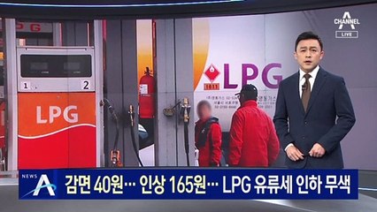 감면은 40원·인상은 165원…LPG 유류세 인하 무색