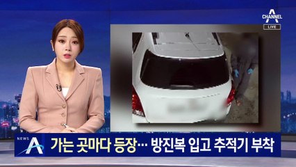 가는 곳마다 등장…방진복 입고 위치추적기 부착