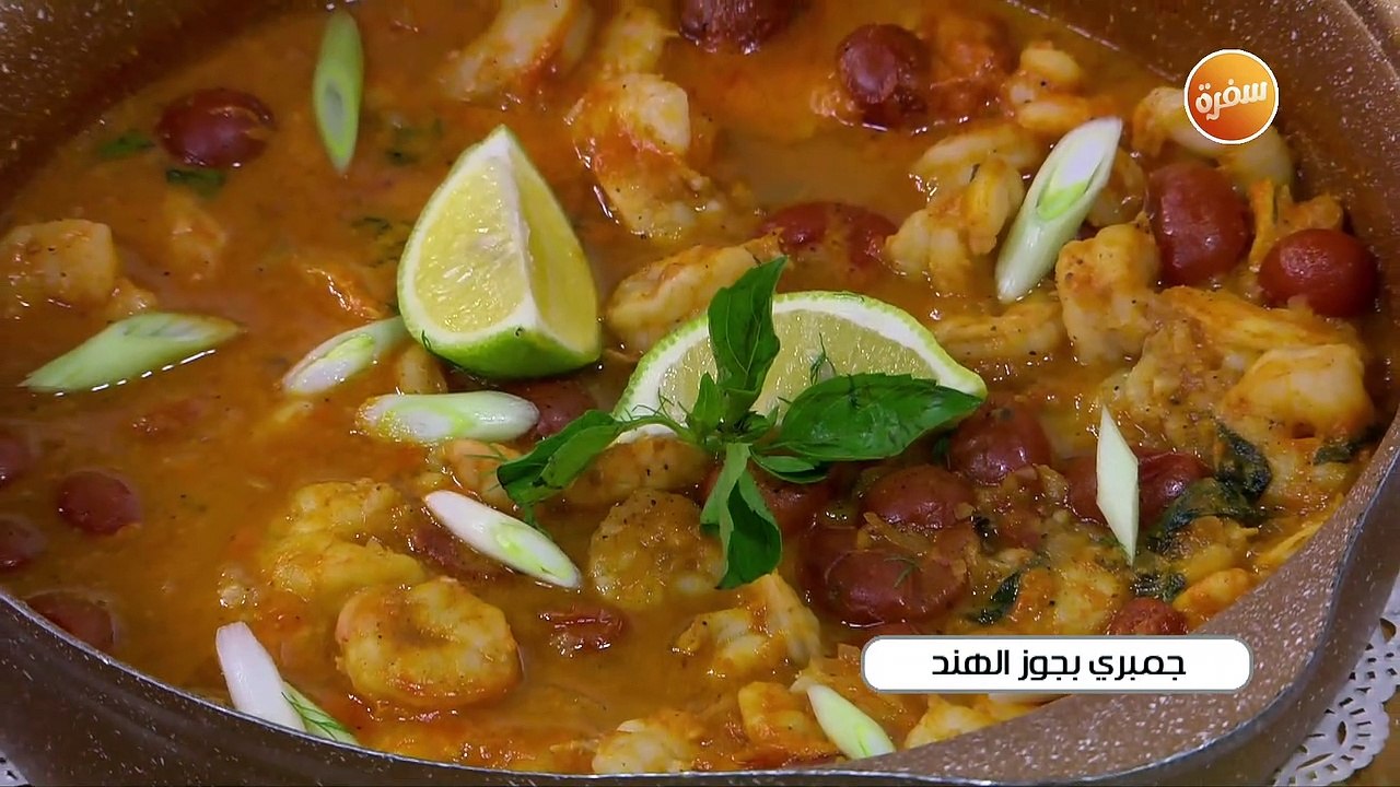 جمبري بجوز الهند | أميرة شنب
