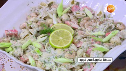 سلطة مكرونة سي فوود | أميرة شنب