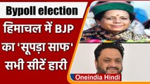 Bypoll election: Himachal में BJP का सूपड़ा साफ, Congress ने चारों सीटें जीती | वनइंडिया हिंदी