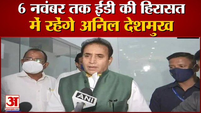Anil Deshmukh Money Laundering Case: 6 नवंबर तक ED की कस्टडी में अनिल देशमुख। Anil Deshmukh Arrested