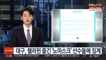 프로축구 대구, 핼러윈 즐긴 '노마스크' 선수들에 자체 징계