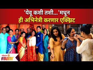 This actress exit from 'Yeu Kashi Tashi Mi Nandayla' | येवू कशी तशी...'मधून शकू मावशीची एक्झिट
