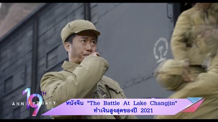 หนังจีน “The Battle At Lake Changjin” ทำเงินสูงสุดของปี 2021