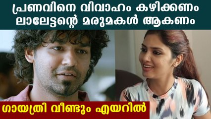 മോഹന്‍ലാലിന്റെ മരുമകളാവാന്‍ ആഗ്രഹം പ്രകടിപ്പിച്ച് ഗായത്രി | Oneindia Malayalam