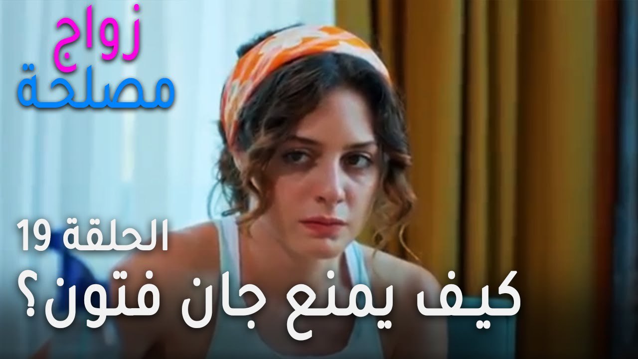زواج مصلحة الحلقة 19 - كيف يمنع جان فتون من مرا...