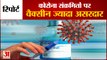 Vaccine Antibodies Effectiveness in Covid Infected | कोविड संक्रमितों पर वैक्सीन ज्यादा प्रभावी