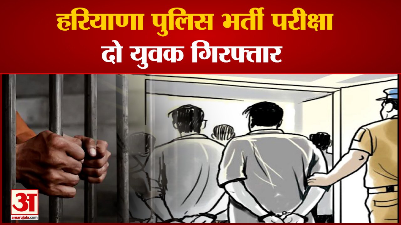 Haryana Police Recruitment Two Accused Arrested|दो युवक एक-दूसरे के स्थान पर पहुंचे थे एग्जाम देने