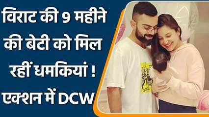 T20 WC 2021: Virat Kohli बेटी धमकी मामले में Delhi Commission For Women का एक्शन | वनइंडिया हिंदी