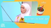 طرق ذكية لتعليم ابنك لغات جديدة مع الحفاظ على لغته الأم #صباح_الخير_يا_عرب #MBC1