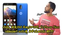 ನಿಮ್ಮ ಹತ್ತಿರದ ಸ್ಟೋರ್‌ನಲ್ಲಿ JioPhone Next ಯಾವಾಗ ಬರುತ್ತೆ ತಿಳಿಯೋದು ಹೇಗೆ?