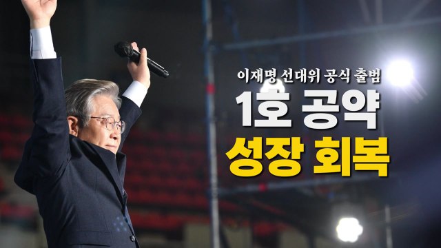 [영상] 이재명 선대위 공식 출범... 1호 공약은 성장 회복 / YTN