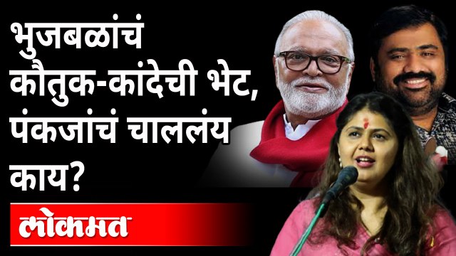 पंकजा मुंडेंनी सकाळी भुजबळांचं कौतुक केलं, संध्याकाळी त्यांच्या विरोधकाला भेटल्या | Pankaja Munde