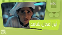 تعرفوا على أبرز أعمال شاهد والأكثر شعبية #صباح_الخير_يا_عرب #MBC1