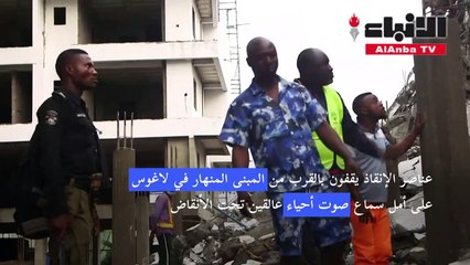 Скачать видео: عناصر الإنقاذ يواصلون البحث عن ناجين تحت أنقاض المبنى المنهار في لاغوس