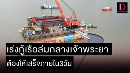 เร่งกู้เรือล่มกลางเจ้าพระยา ต้องให้เสร็จภายใน3วัน | ชนคลิปข่าว 02/11/64 เดลินิวส์