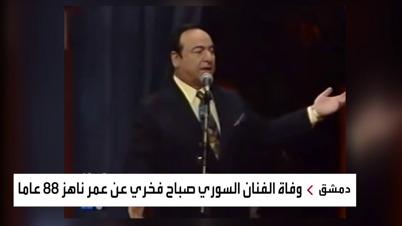 محطات في حياة الفنان السوري الراحل صباح فخري