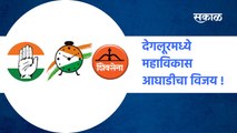 Maha Vikas Aghadi | देगलूरमध्ये महाविकास आघाडीचा विजय ! | Sakal